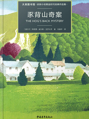 cover image of 豕背山奇案